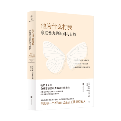 醉染图书他为什么打我:家庭暴力的识别与自救9787559653758