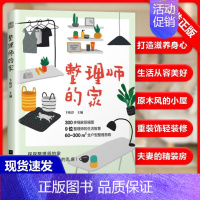 [正版]书整理师的家 9位整理师的生活智慧 打造整洁有序 舒适有爱的家 小家越住越大 整理收纳师 整理收纳类书籍