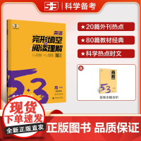 曲一线 53科学备考 高一 英语完形填空与阅读理解 新高考版 专项突破 2026五三