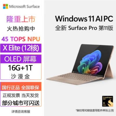 微软(Microsoft)全新Surface Pro第11版 骁龙X Elite 16G 1T 沙漫金二合一平板笔记本电脑 学生平板 AIPC Pro11