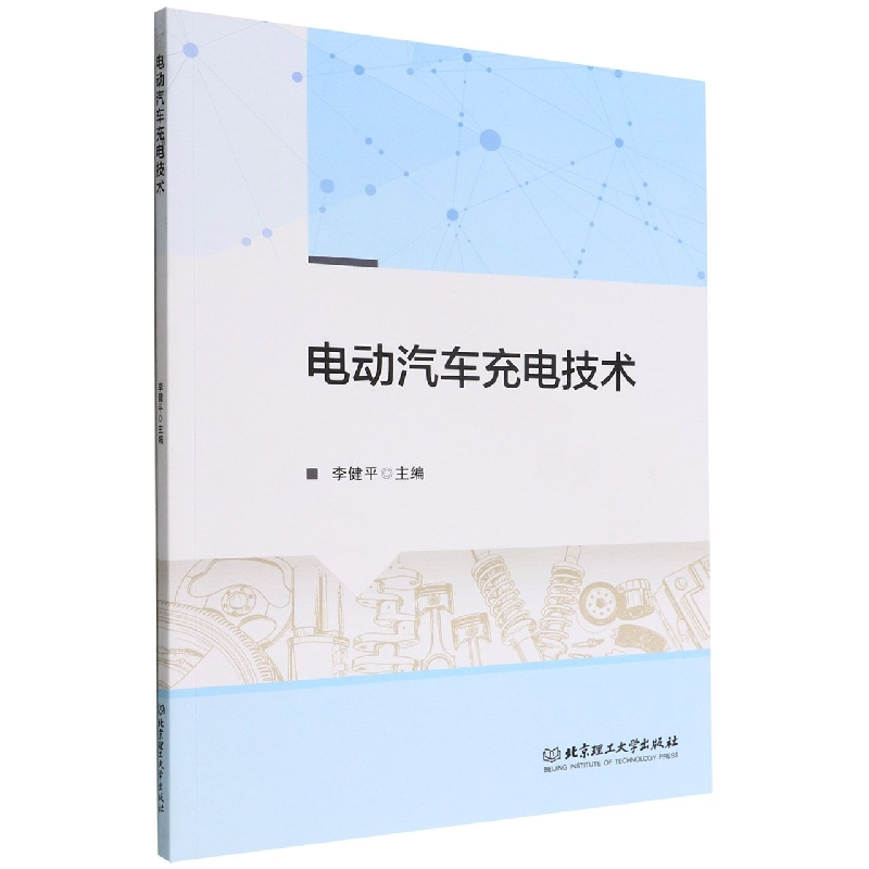 音像电动汽车充电技术编者:李健平|责编:多海鹏
