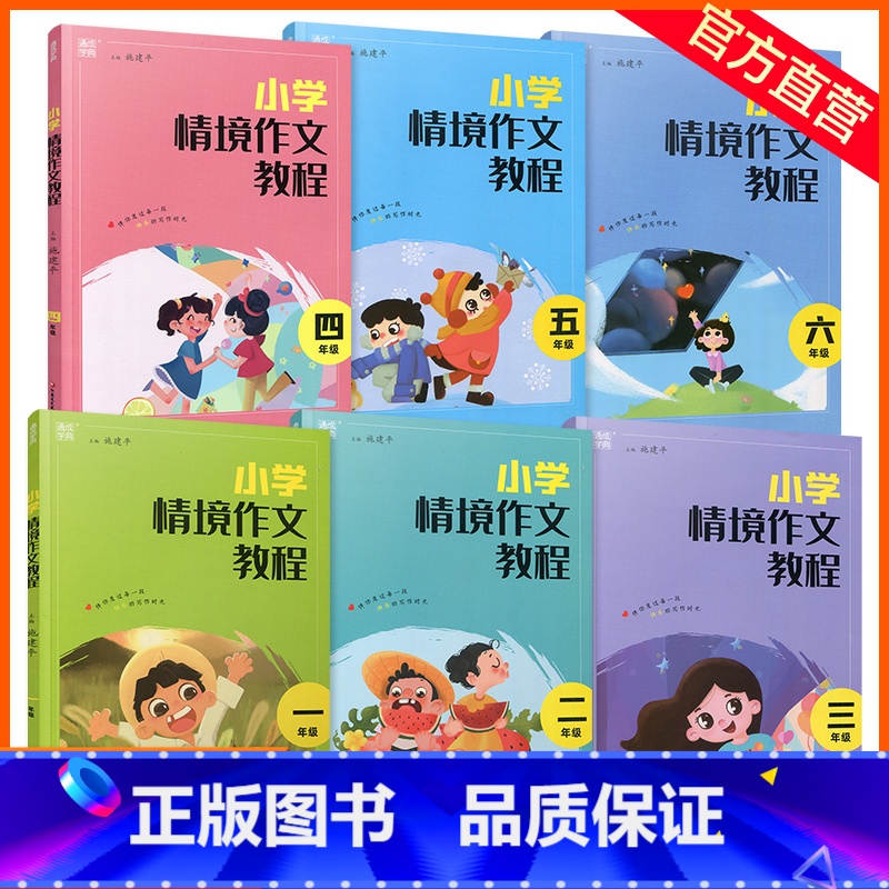 语文 小学一年级 [正版]2022年 小学情境作文教程123456年级作文课小学教学参考资料一年级二年级三年级四年级五年