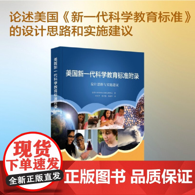 美国新一代科学教育标准附录:设计思路与实施建议