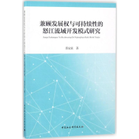 音像兼顾发展权与可持续的怒江流域开发模式研究蔡定昆 著