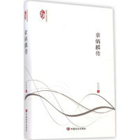 音像章炳麟传许寿裳 著