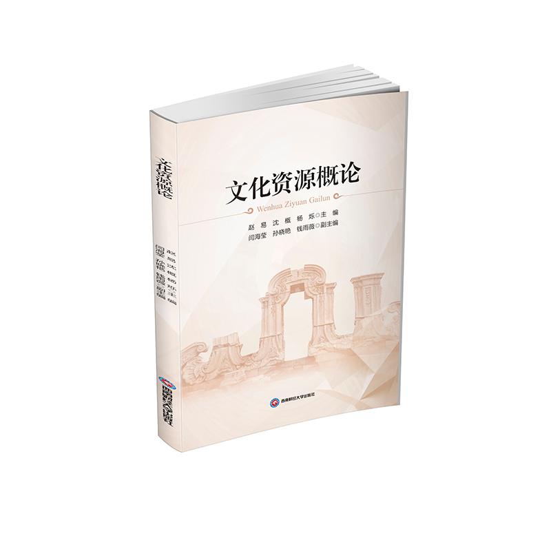 正版新书]文化资源概论赵易,沈概,杨烁 等 编9787550460584