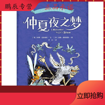 写给孩子的莎士比亚：仲夏夜之梦9787556049752