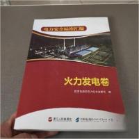正版新书]电力安全标准汇编. 火力发电卷国家能源局电力安全监管