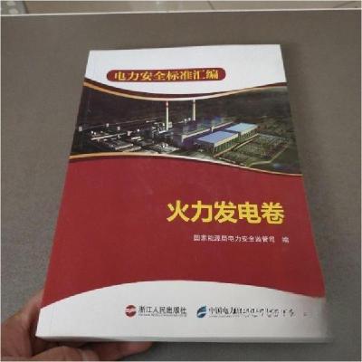 正版新书]电力安全标准汇编. 火力发电卷国家能源局电力安全监管