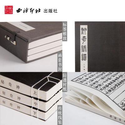 神奇秘谱(一函三册)