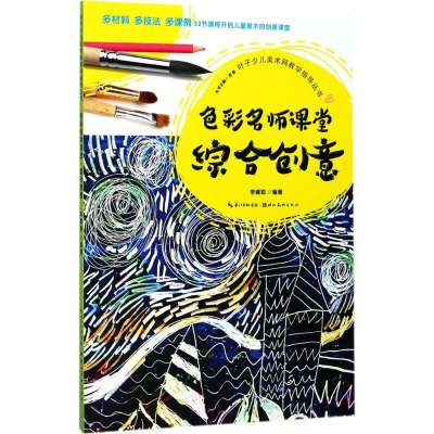 [M]色彩名师课堂-9787539492223