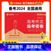 全国通用 2024高考作文临考密卷 [正版]2024新版临考密卷高考作文疯狂作文押题密卷高考一类文满分作文模板素材202