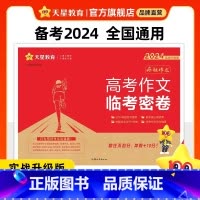 全国通用 2024高考作文临考密卷 [正版]2024新版临考密卷高考作文疯狂作文押题密卷高考一类文满分作文模板素材202