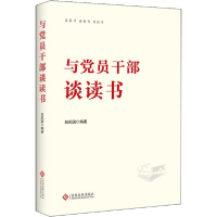 正版新书]与党员干部谈读书白凤国著9787514235340