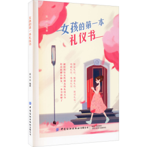 醉染图书女孩的本礼仪书9787518081387