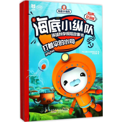 醉染图书海底小纵队环球科学探险故事书9787539798356