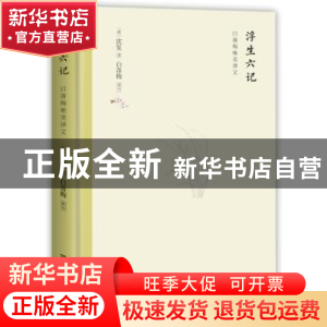 正版 浮生六记 [清]沈复 著 白落梅 译 ,博集天卷 出品 湖南文艺