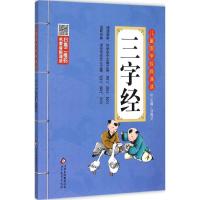 正版新书]儿童国学经典诵读?三字经刘青文9787552255997