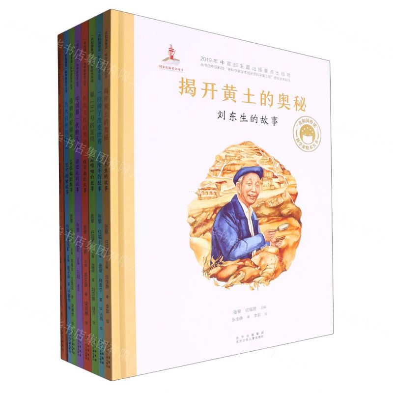 [N]共和国脊梁(第1辑共8册)(精)/科学家绘本丛书-9787530157817