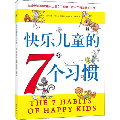 新经典:快乐儿童的七个习惯