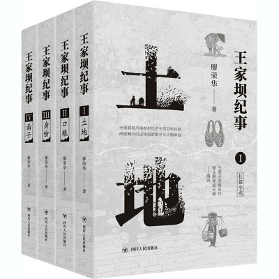王家坝纪事(土地+口粮+身份+面子)(1-4)廖荣华著现代/当代文学文学籍四川人民出版社