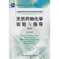 正版新书]天然药物化学实验与指导(第2版)梁敬钰9787506747080