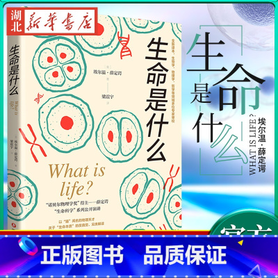 [正版]生命是什么 诺贝尔物理学奖得主薛定谔代表作全新译本 一本简明有趣的科普小书科 中小学生寒暑假课外读物 物种起源