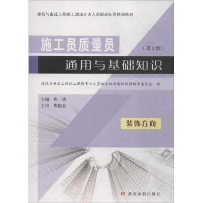 [M]施工员质量员通用与基础知识-9787550919846