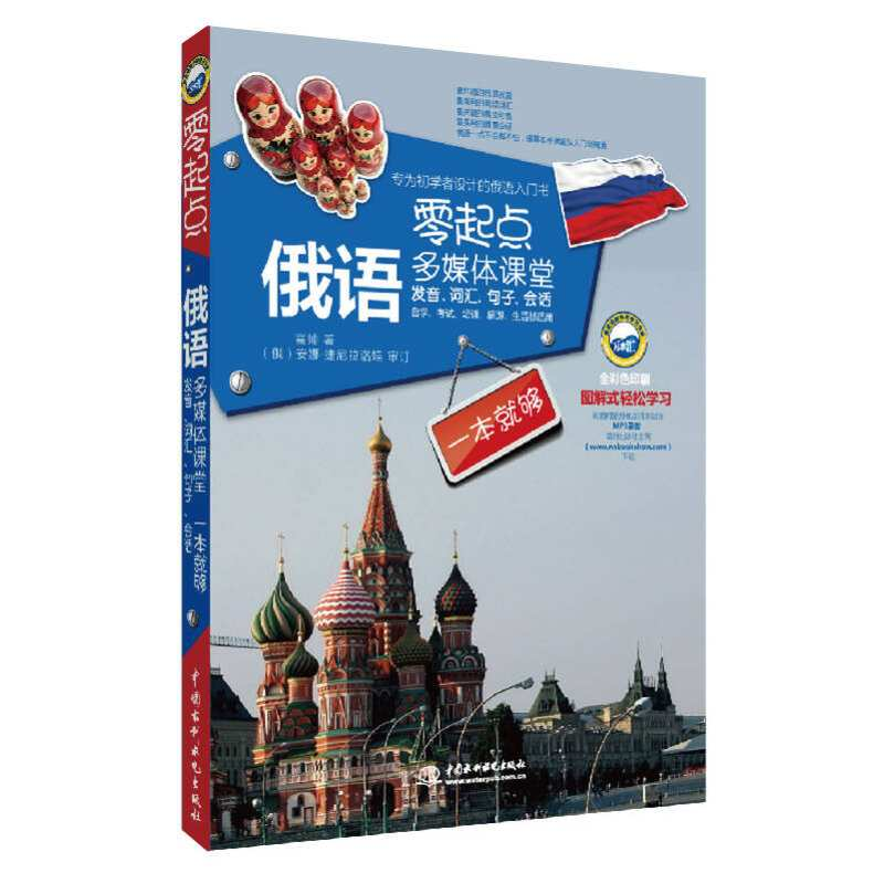 正版新书]零起点俄语多媒体课堂:发音、词汇、句子、会话一本就