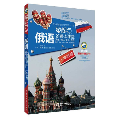 正版新书]零起点俄语多媒体课堂:发音、词汇、句子、会话一本就