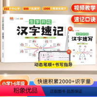 [全2本]生字开花汉字速记+速写 小学通用 [正版]生字开花汉字速记速写小学生思维导图汉字升级版识字书幼儿启蒙认字卡片趣