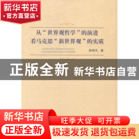 正版 从“世界观哲学”的演进看马克思“新世界观”的实质 陈丽杰