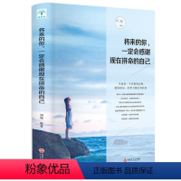 [正版]将来的你 一定会感谢现在拼命的自己 把生活过成你想要的样子青少年成功正能量青春励志文学小说心灵鸡汤人生哲学女性