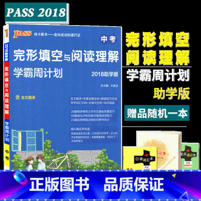 [正版]2018适用pass助学版中考英语 完形填空与阅读理解 中考学霸周计划 全文翻译2018中考专项训练英语完形阅