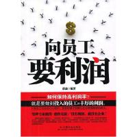 正版新书]向员工要利润郭鑫9787508741307