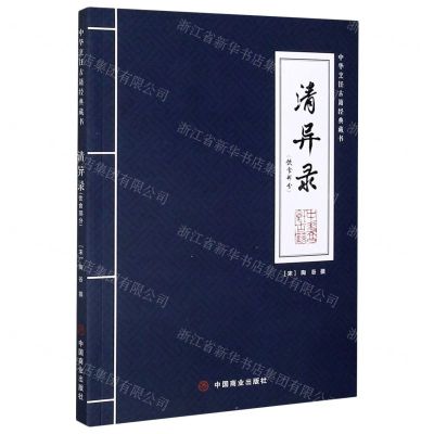 [N]清异录(饮食部分)/中华烹饪古籍经典藏书-9787520813112