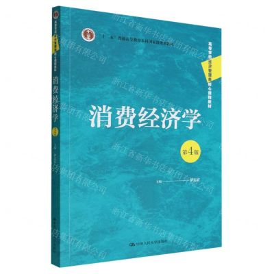 [N]消费经济学(第4版高等学校经济管理类核心课程教材)-9787300306780