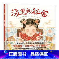 汤里的秘密 [正版]汤里的秘密 奇境系列精装绘本 小竹马童书3-6-9岁软科普类小学生一二三年级课外阅读启蒙饮食文化绘本