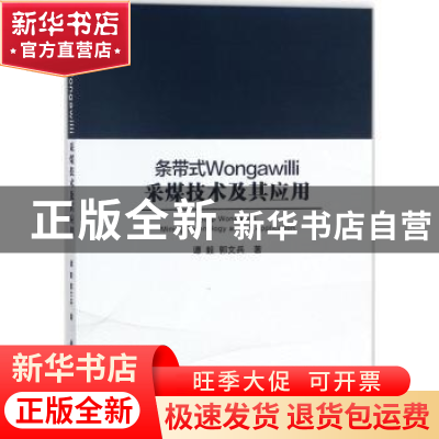 正版 条带式Wongawilli采煤技术及其应用 谭毅,郭文兵著 科学出
