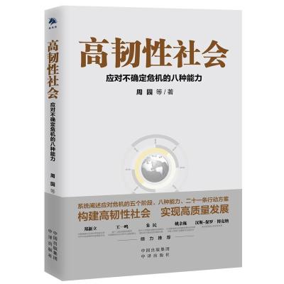 正版新书]高韧性社会:应对不确定危机的八种能力周园97875001653
