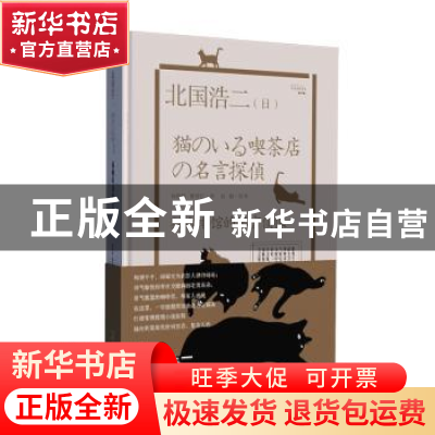正版 猫咖啡馆的名言侦探(精) (日)北国浩二 陕西人民出版社 9787
