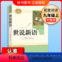 [9上名著/人教版]世说新语 [正版]艾青诗选水浒传九年级上册阅读名著人民教育出版社儒林外史简爱原著完整版文学读物书籍9