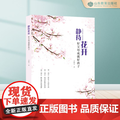 静待花开好父母成就好孩子 王德生 书籍
