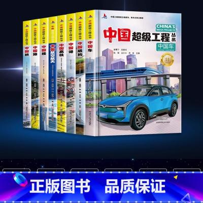 [全8册]中国楼+桥+高铁+港+路+车+盾构+航空航天 [正版]中国超级工程丛书全8册港楼桥高铁车港车路航空航天盾构超级