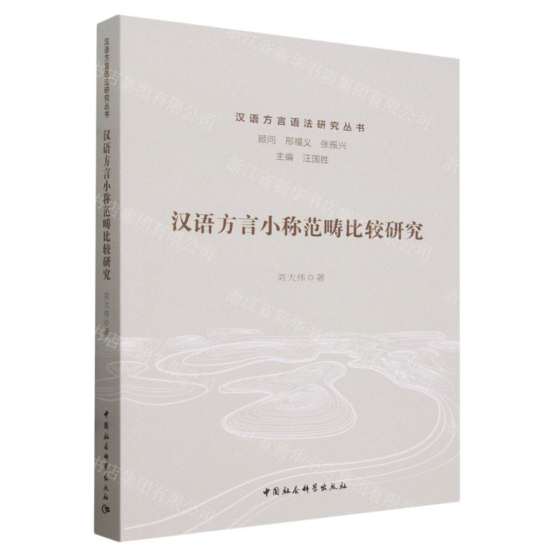 [N]汉语方言小称范畴比较研究/汉语方言语法研究丛书-9787522729572