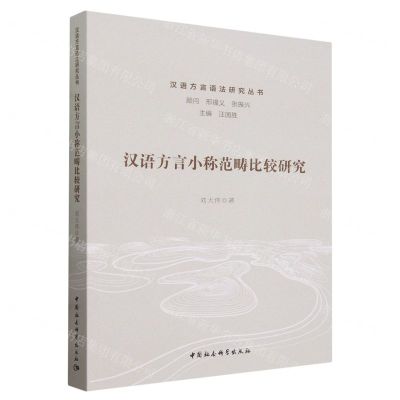 [N]汉语方言小称范畴比较研究/汉语方言语法研究丛书-9787522729572