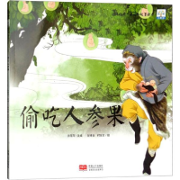 醉染图书偷吃人参果9787510158001