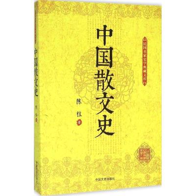 正版新书]中国散文史陈柱9787503470899