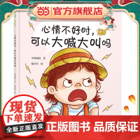 心情不好时,可以大喊大叫吗(教孩子正确地表达情绪,孩子的情绪教育,再不开始就晚了。给3-6岁小朋友的情绪管理绘本,小杨叔