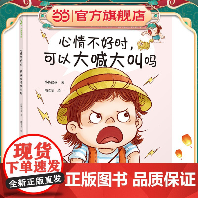 心情不好时,可以大喊大叫吗(教孩子正确地表达情绪,孩子的情绪教育,再不开始就晚了。给3-6岁小朋友的情绪管理绘本,小杨叔